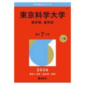 大学赤本シリーズ  東京科学大学 〈２０２６〉 - 医学部、歯学部