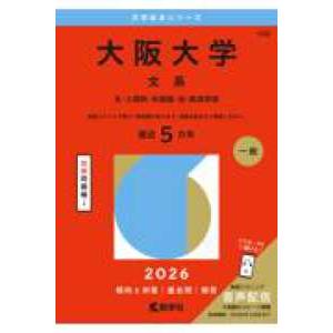 大学赤本シリーズ  大阪大学（文系） 〈２０２６〉 - 文・人間科・外国語・法・経済学部