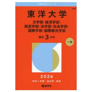 大学赤本シリーズ  東洋大学（文学部・経済学部・経営学部・法学部・社会学部・国際学部・国際観光学部）...