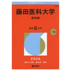 大学赤本シリーズ  藤田医科大学（医学部） 〈２０２６〉｜紀伊國屋書店Yahoo!店