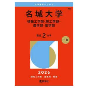 大学赤本シリーズ  名城大学（情報工学部・理工学部・農学部・薬学部） 〈２０２６〉
