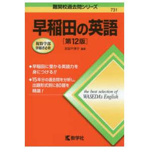 難関校過去問シリーズ  早稲田の英語 （第１２版）｜紀伊國屋書店Yahoo!店
