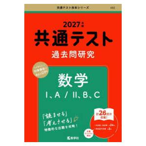 共通テスト赤本シリーズ  共通テスト過去問研究　数学１、Ａ／２、Ｂ、Ｃ 〈２０２７年版〉｜紀伊國屋書店Yahoo!店