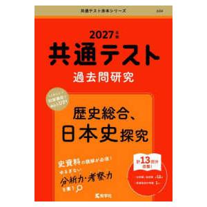 共通テスト赤本シリーズ  共通テスト過去問研究　歴史総合、日本史探究 〈２０２７年版〉｜紀伊國屋書店Yahoo!店