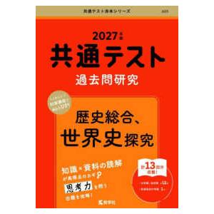 共通テスト赤本シリーズ  共通テスト過去問研究　歴史総合、世界史探究 〈２０２７年版〉｜紀伊國屋書店Yahoo!店