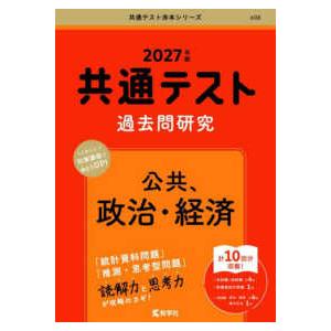 共通テスト赤本シリーズ  共通テスト過去問研究　公共、政治・経済 〈２０２７年版〉｜紀伊國屋書店Yahoo!店