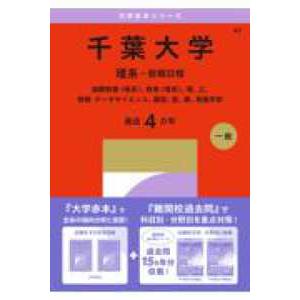 ’２７　大学赤本シリーズ　４２  千葉大学　理系−前期日程