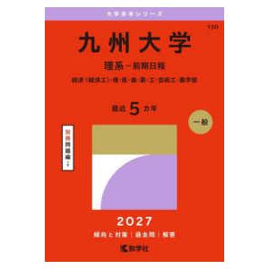 大学赤本シリーズ  九州大学（理系−前期日程） 〈２０２７〉 - 経済〈経済工〉・理・医・歯・薬・工・芸術工・農学部｜紀伊國屋書店Yahoo!店