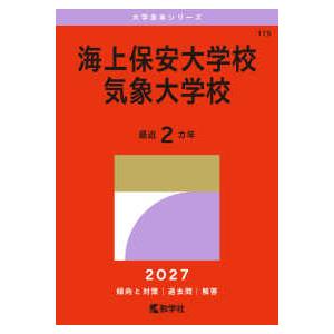 大学赤本シリーズ 海上保安大学校／気象大学校 〈2027