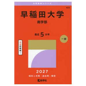 大学赤本シリーズ 慶應義塾大学（経済学部） 〈2027〉 : 紀伊國屋
