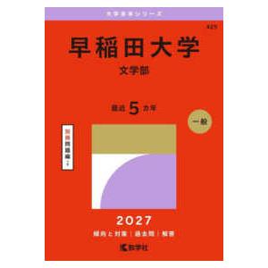 大学赤本シリーズ  早稲田大学（文学部） 〈２０２７〉
