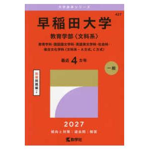 大学赤本シリーズ  早稲田大学（教育学部〈文科系〉） 〈２０２７〉 - 教育学科・国語国文学科・英語英文学科・社会科・複合｜紀伊國屋書店Yahoo!店