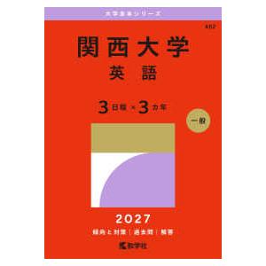 大学赤本シリーズ 関西大学（英語〈3日程×3カ年〉） 〈2027