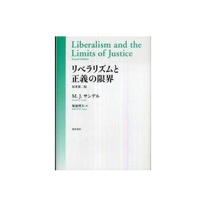 リベラリズムと正義の限界