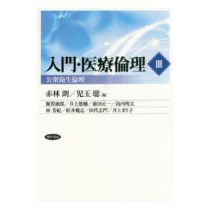 入門・医療倫理〈３〉公衆衛生倫理