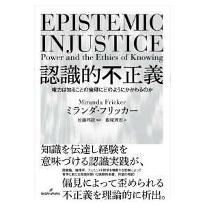 認識的不正義―権力は知ることの倫理にどのようにかかわるのか