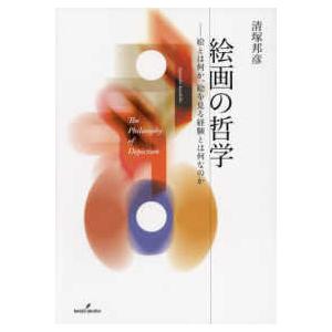 絵画の哲学―絵とは何か、絵を見る経験とは何なのか