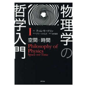 物理学の哲学入門〈１〉空間と時間