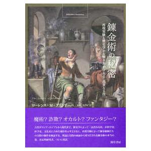 ｂｉｂｌｉｏｔｈｅｃａ　ｈｅｒｍｅｔｉｃａ叢書  錬金術の秘密―再現実験と歴史学から解きあかされる「...