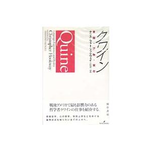 クワイン 言語 経験 実在