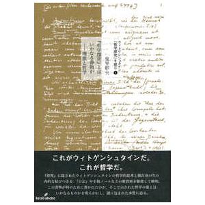 ウィトゲンシュタイン『哲学探究』を読む 『哲学探究』とはいかなる書物か―理想と哲学