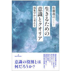 生きるための意識とクオリア―現象学から考える