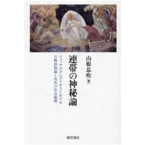 連帯の神秘論―ニュッサのグレゴリオスにおける万物回復論と共苦の社会倫理