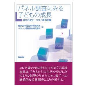 パネル調査にみる子どもの成長―学びの変化・コロナ禍の影響