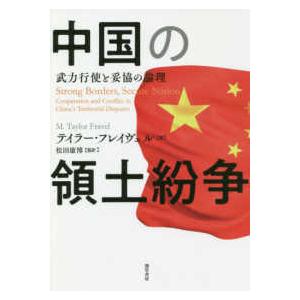 中国の領土紛争―武力行使と妥協の論理