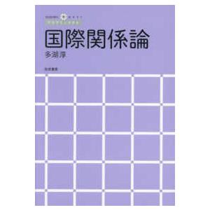 アカデミックナビ 国際関係論の商品画像