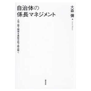 自治体の係長マネジメント―上司・部下関係を実証分析で読み解く