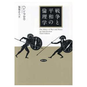 戦争と平和の倫理学