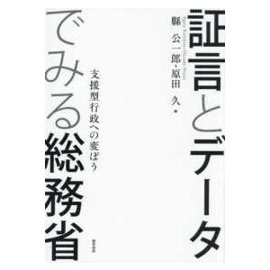 証言とデータでみる総務省―支援型行政への変ぼう