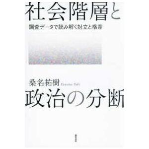 社会階層と政治の分断 - 調査データで読み解く対立と格差