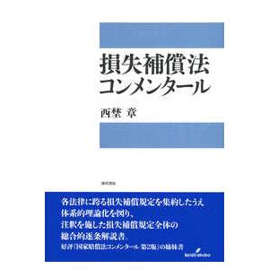 損失補償法コンメンタール