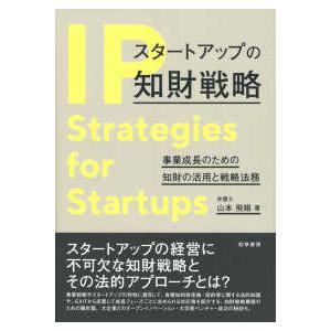 スタートアップの知財戦略―事業成長のための知財の活用と戦略法務