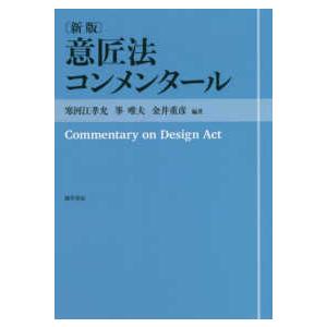 意匠法コンメンタール （新版）