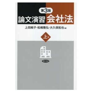 論文演習会社法〈上巻〉 （第３版）