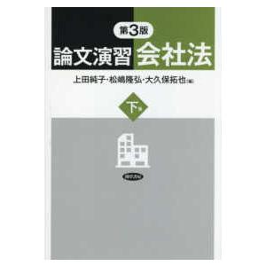 論文演習会社法〈下巻〉 （第３版）