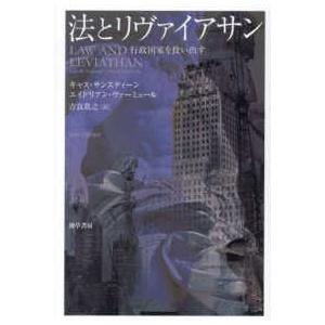 基礎法学翻訳叢書  法とリヴァイアサン―行政国家を救い出す