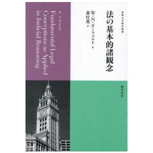 基礎法学翻訳叢書 法の基本的諸観念