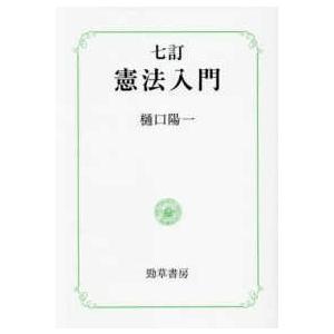 憲法入門 （七訂）