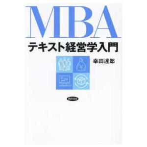 ＭＢＡテキスト経営学入門｜kinokuniya