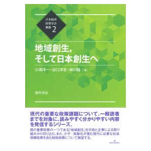 日本経済政策学会叢書  地域創生、そして日本創生へ