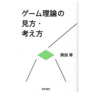 けいそうブックス  ゲーム理論の見方・考え方