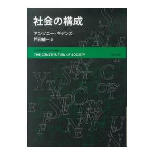 社会の構成の商品画像