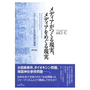 メディアがつくる現実、メディアをめぐる現実―ジャーナリズムと社会問題の構築