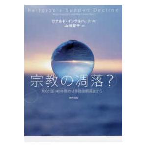 宗教の凋落？―１００か国・４０年間の世界価値観調査から