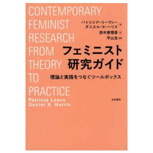 フェミニスト研究ガイドブック - 理論と実践をつなぐツールボックス