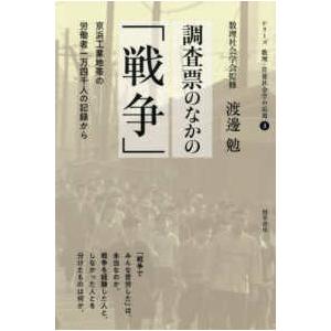 シリーズ　数理・計量社会学の応用  調査票のなかの「戦争」 - 京浜工業地帯の労働者一万四千人の記録...